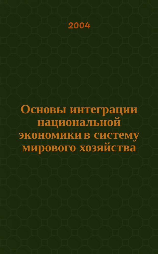 Основы интеграции национальной экономики в систему мирового хозяйства : Автореф. дис. на соиск. учен. степ. к.э.н. : Спец. 08.00.01