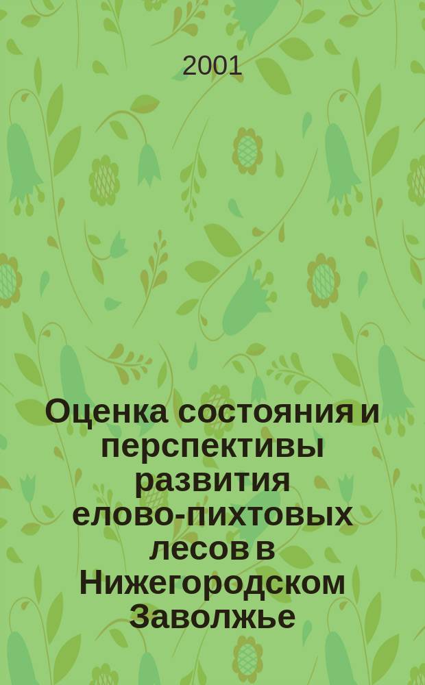 Оценка состояния и перспективы развития елово-пихтовых лесов в Нижегородском Заволжье : Автореф. дис. на соиск. учен. степ. к.б.н. : Спец. 03.00.32