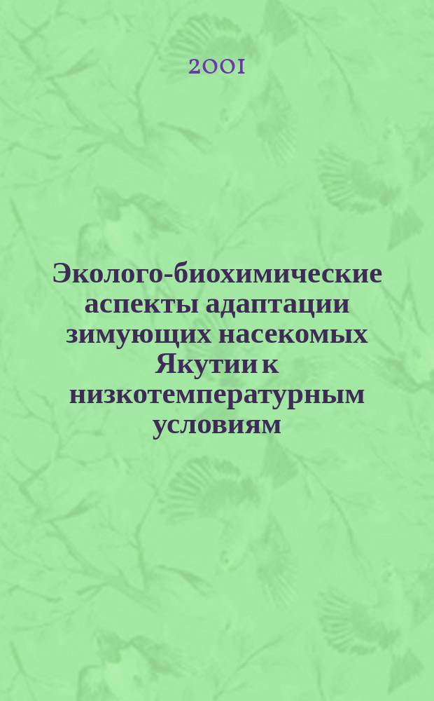 Эколого-биохимические аспекты адаптации зимующих насекомых Якутии к низкотемпературным условиям : Автореф. дис. на соиск. учен. степ. к.б.н. : Спец. 03.00.16