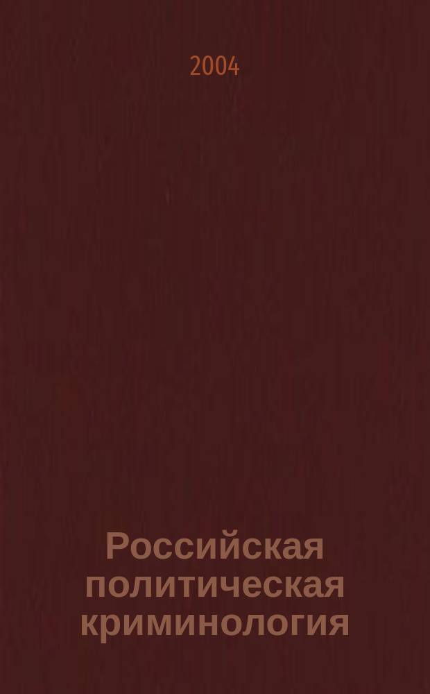 Российская политическая криминология : библиогр. справ