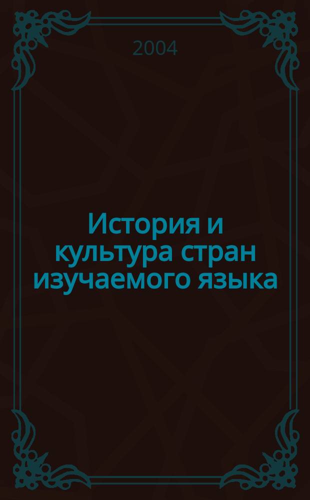 История и культура стран изучаемого языка: Великобритания и США : материалы первой студен. науч.-практ. конф., Казань, 6 февр. 2004 г