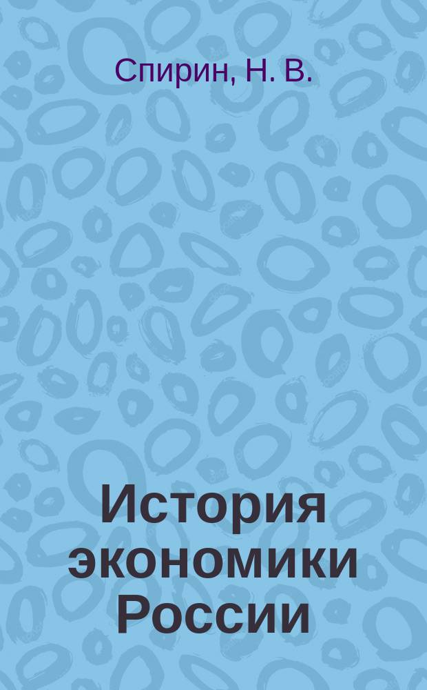 История экономики России : Пробл.-хронол. справ