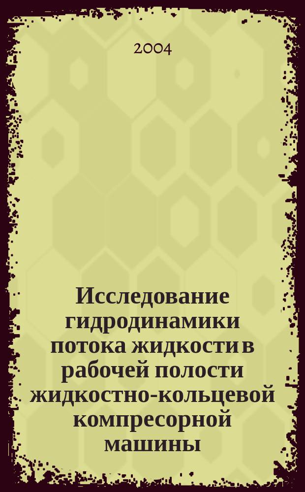 Исследование гидродинамики потока жидкости в рабочей полости жидкостно-кольцевой компресорной машины : Автореф. дис. на соиск. учен. степ. к.т.н. : Спец. 05.05.15