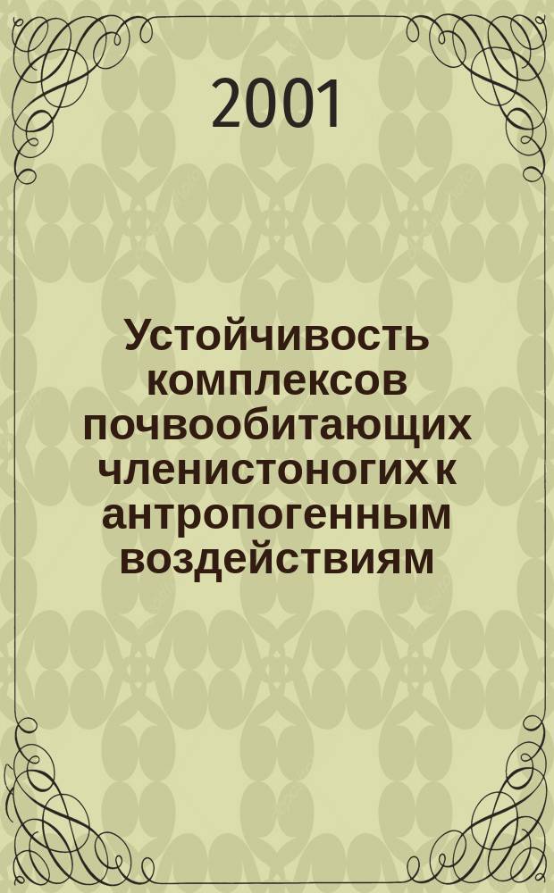Устойчивость комплексов почвообитающих членистоногих к антропогенным воздействиям : Автореф. дис. на соиск. учен. степ. д.б.н. : Спец. 03.00.16