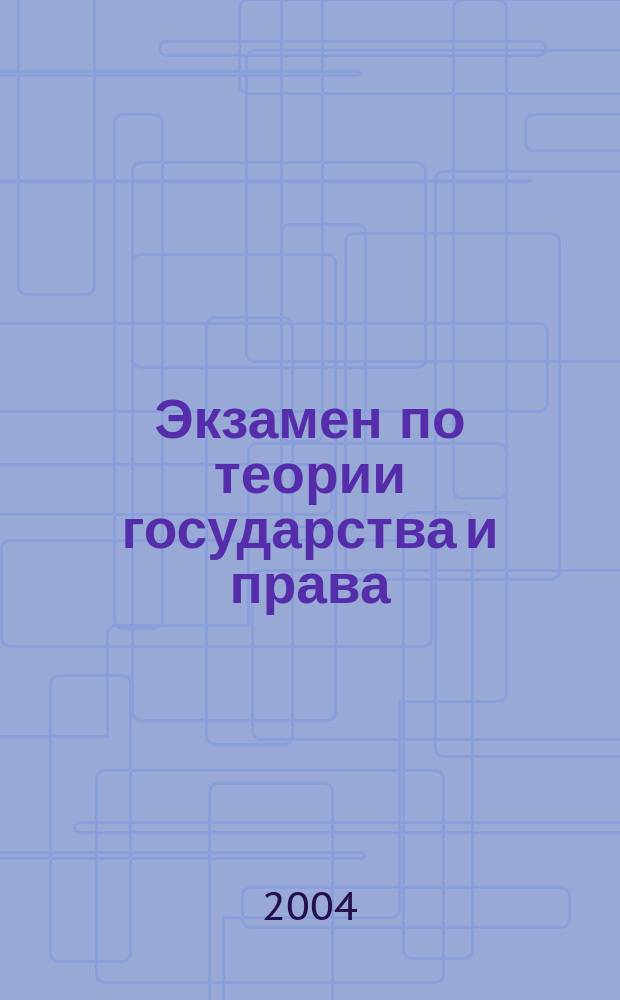 Экзамен по теории государства и права : учеб. пособие для вузов