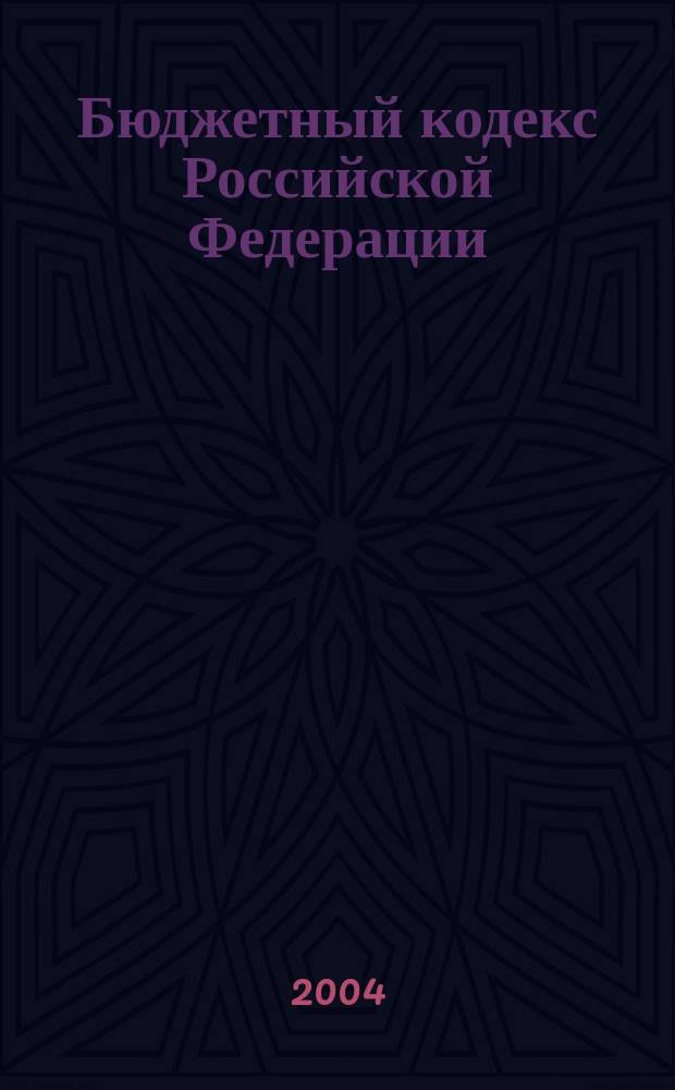 Бюджетный кодекс Российской Федерации : (Собр. законодательства Рос. Федерации, 1998, N° 31, 3823) : В ред. Федер. законов: от 31 дек.1999 г. N°227-ФЗ (СЗ РФ, 2000, N° 1, ч. 1, ст. 10) ...от 23 дек. 2003 г. N°186-ФЗ (СЗ РФ, 2003, N° 52, ч. 1, ст. 5038) : Принят Гос. Думой 17 июля 1998 г. : Одобрен Советом Федерации 17 июля 1998 г.