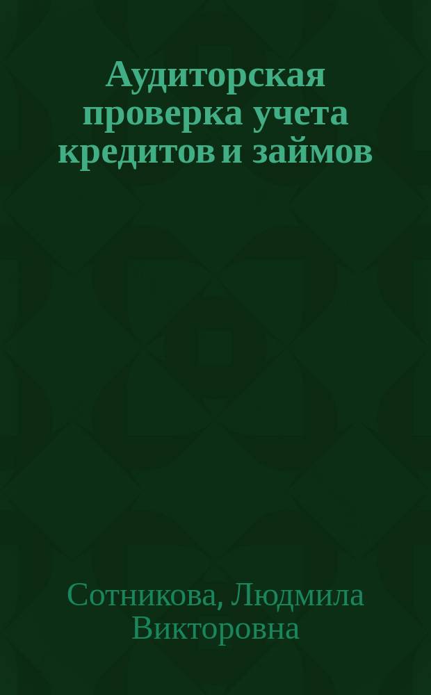Аудиторская проверка учета кредитов и займов : практ. пособие