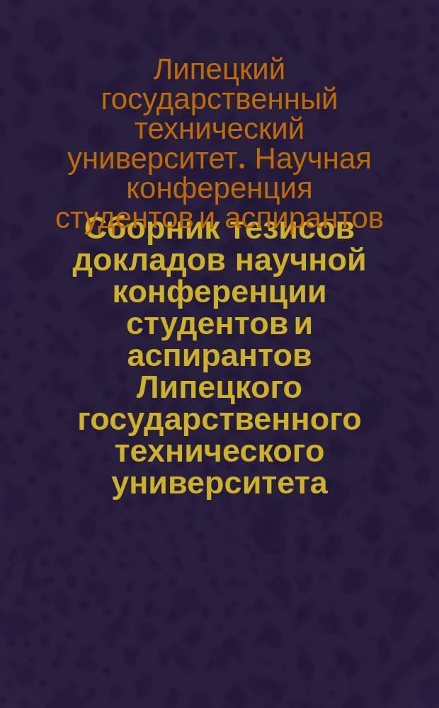 Сборник тезисов докладов научной конференции студентов и аспирантов Липецкого государственного технического университета