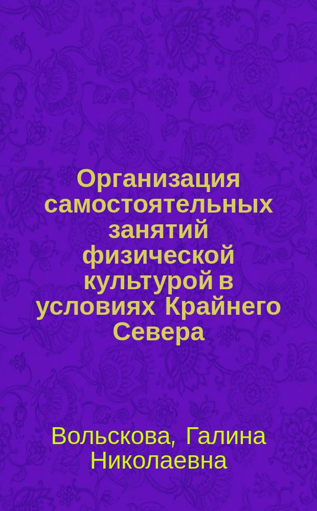 Организация самостоятельных занятий физической культурой в условиях Крайнего Севера : Учеб. пособие