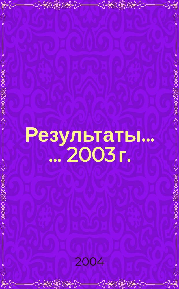 Результаты ... ... 2003 г.