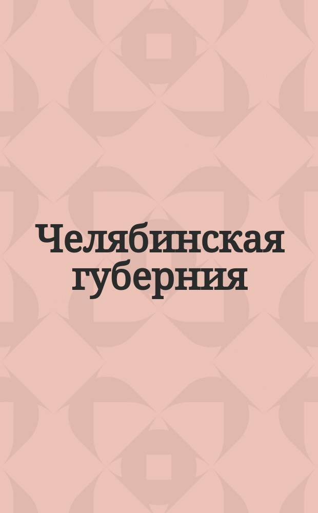Челябинская губерния: адресно-телефонный справочник. Вып. 5