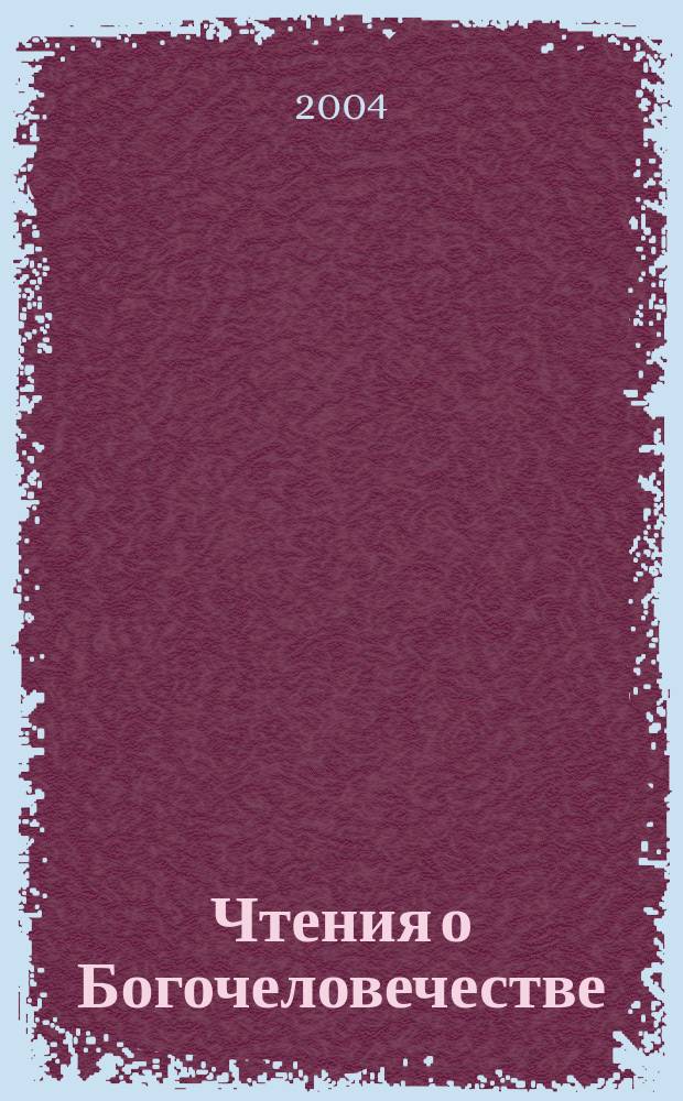 Чтения о Богочеловечестве
