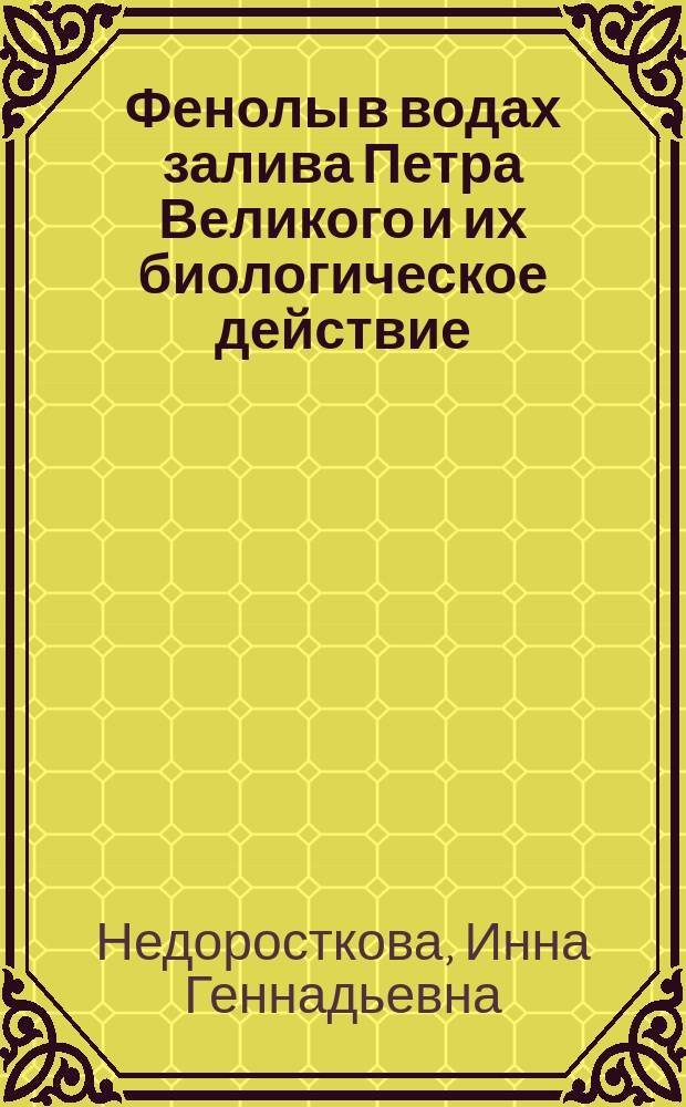 Фенолы в водах залива Петра Великого и их биологическое действие : Автореф. дис. на соиск. учен. степ. к.б.н. : Спец. 03.00.16