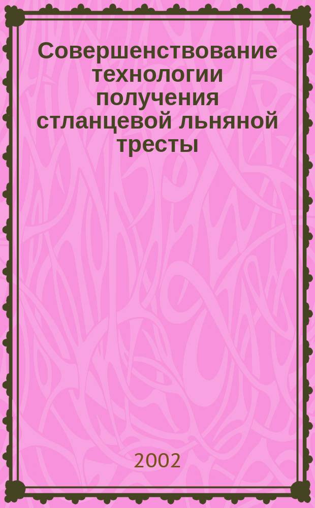 Совершенствование технологии получения стланцевой льняной тресты : Автореф. дис. на соиск. учен. степ. к.т.н. : Спец. 05.19.02