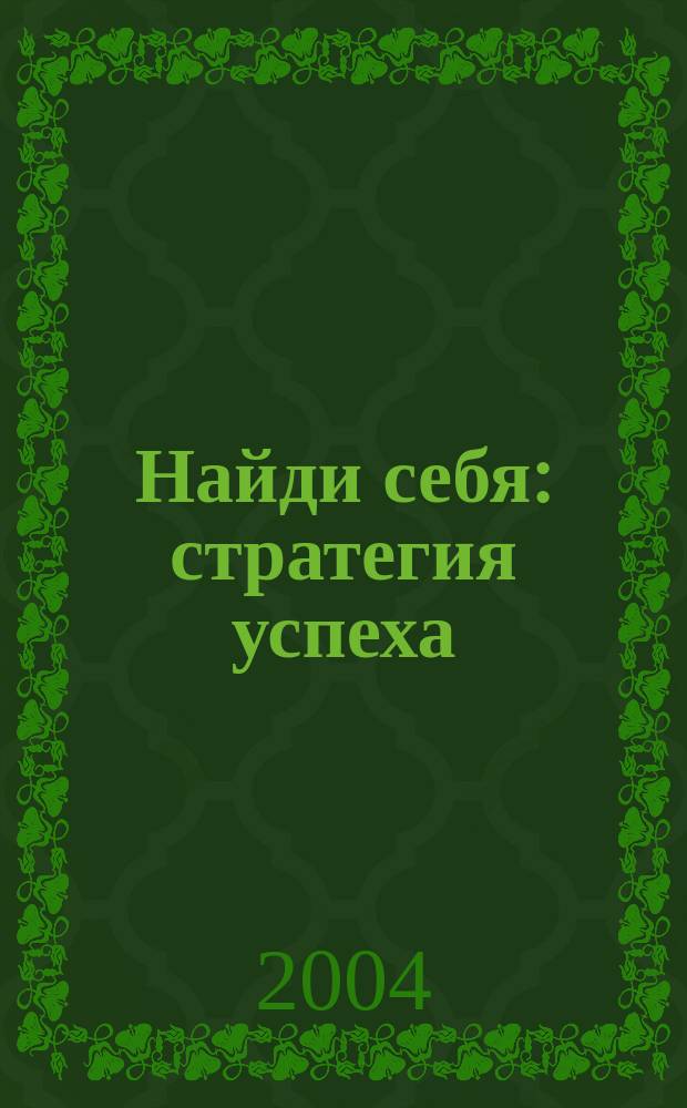 Найди себя: стратегия успеха