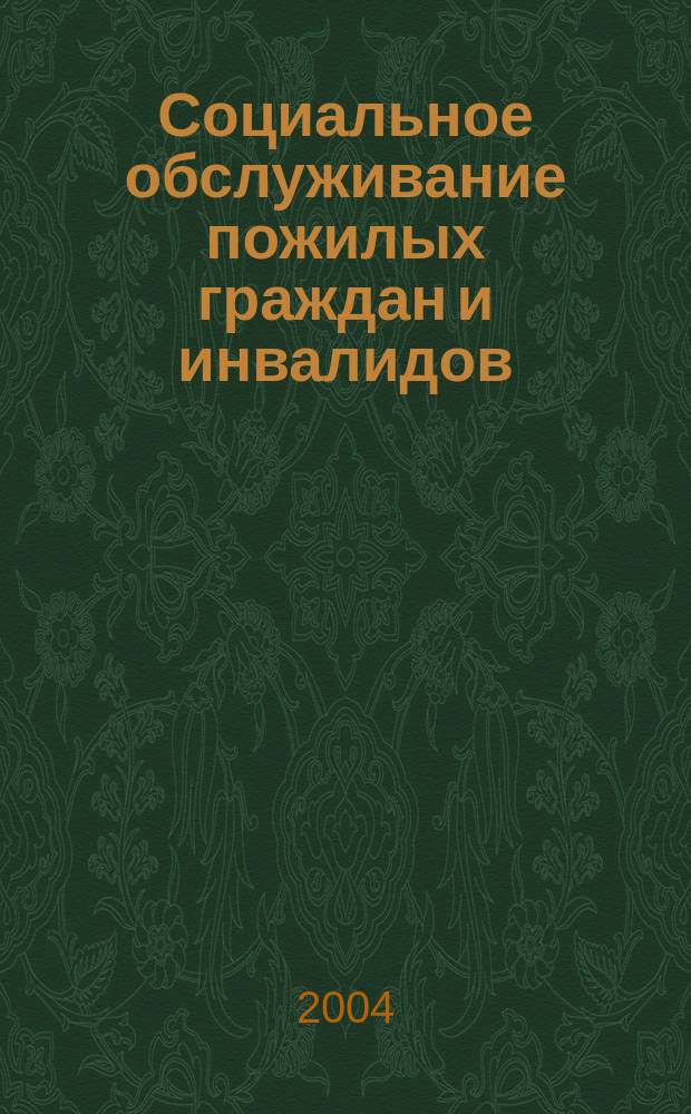 Социальное обслуживание пожилых граждан и инвалидов : федер. закон, перечни, порядки, положения