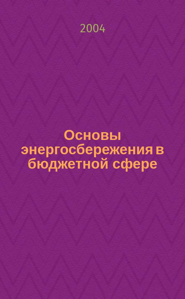 Основы энергосбережения в бюджетной сфере : Учеб.-метод. пособие