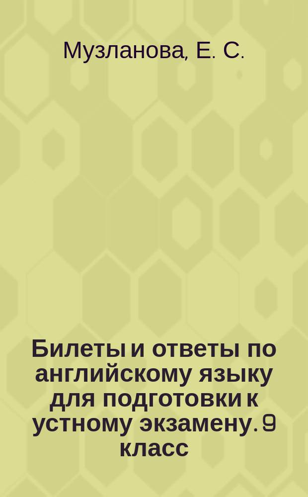 Билеты и ответы по английскому языку для подготовки к устному экзамену. 9 класс