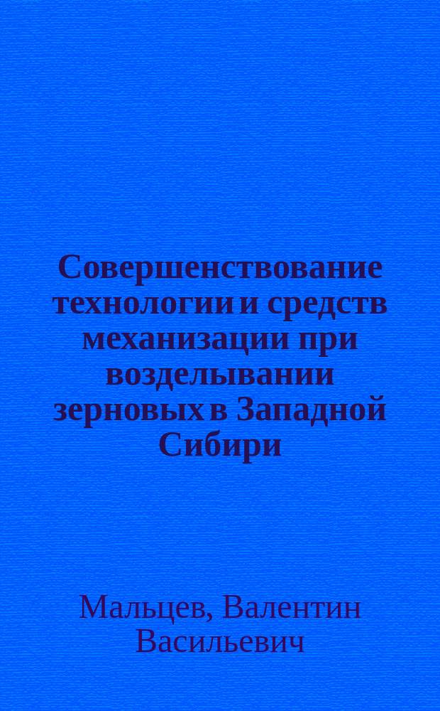 Совершенствование технологии и средств механизации при возделывании зерновых в Западной Сибири