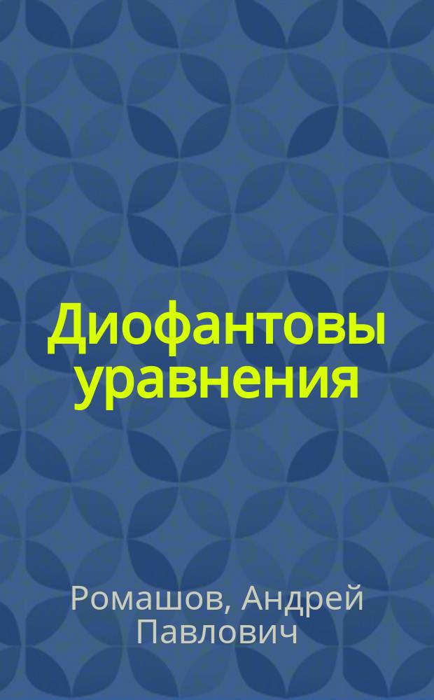 Диофантовы уравнения : Ист. повести