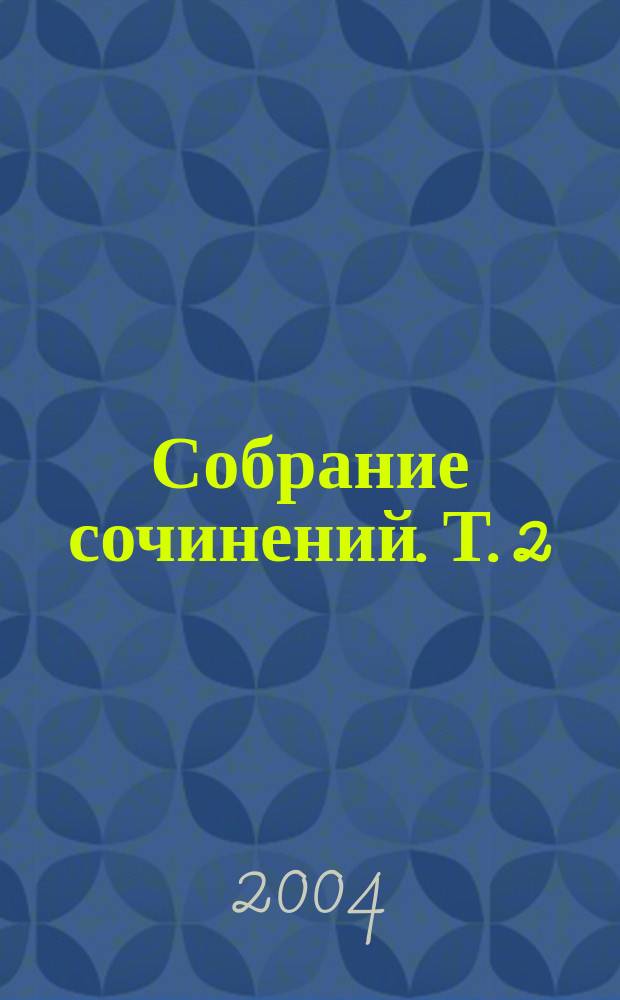 Собрание сочинений. Т. 2 : Стихотворения. 1988-2002 ; Поэмы ; Из неопубликованных стихов. (1982-2002)