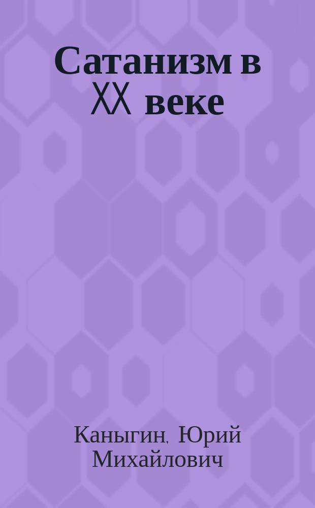 Сатанизм в XX веке : Ист.-публ. исслед
