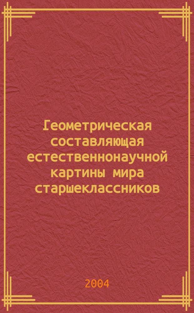 Геометрическая составляющая естественнонаучной картины мира старшеклассников