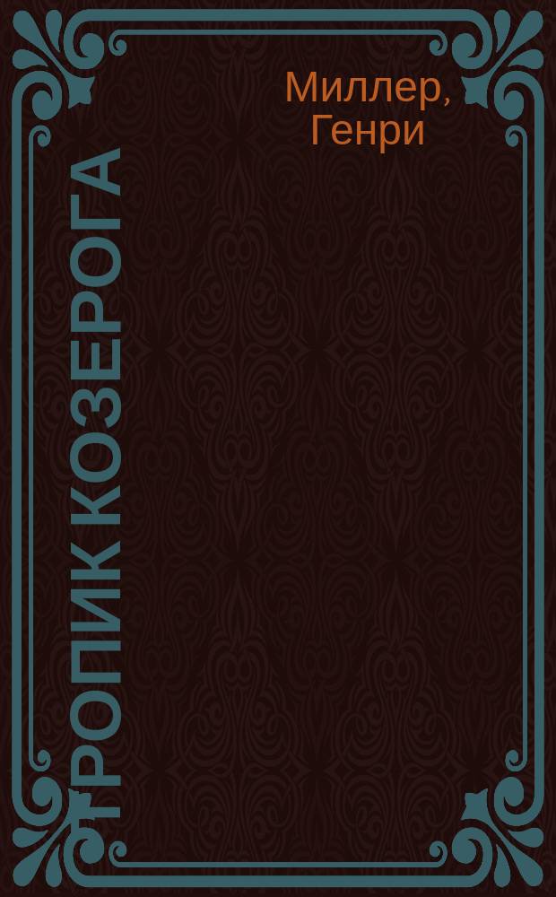 Тропик Козерога : роман