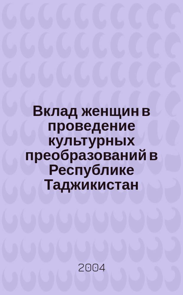 Вклад женщин в проведение культурных преобразований в Республике Таджикистан (1924-1941 гг.) : Автореф. дис. на соиск. учен. степ. к.ист.н. : Спец. 07.00.02
