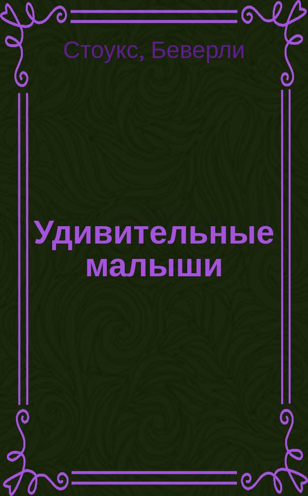 Удивительные малыши : Необходимое движение ребенка в первый год жизни