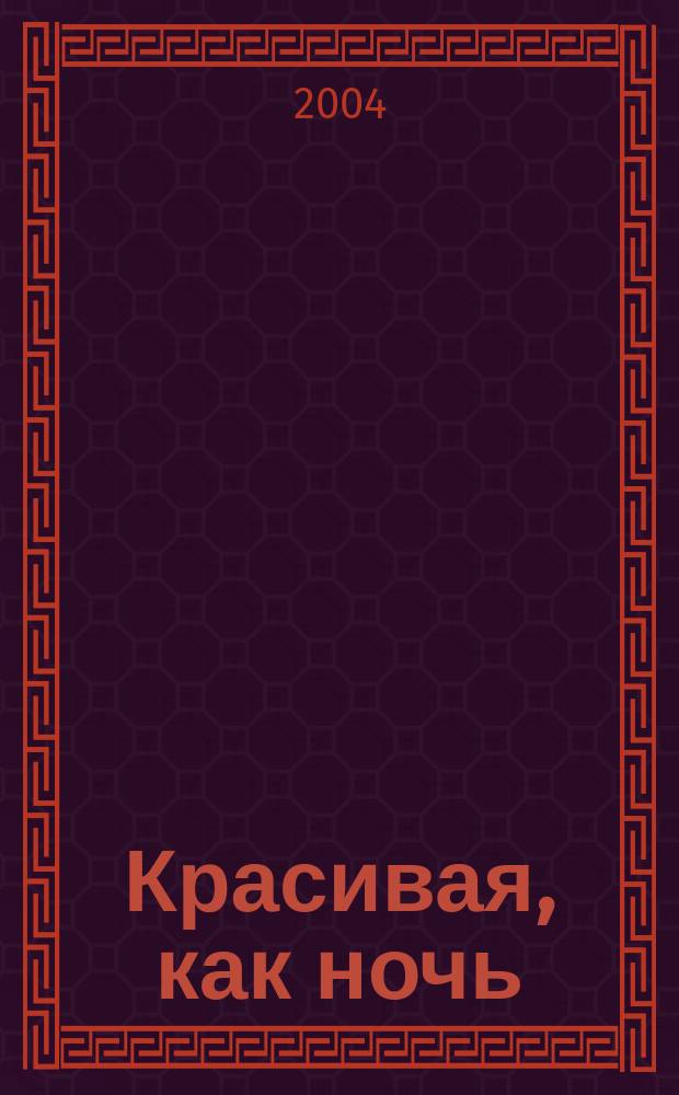 Красивая, как ночь : роман