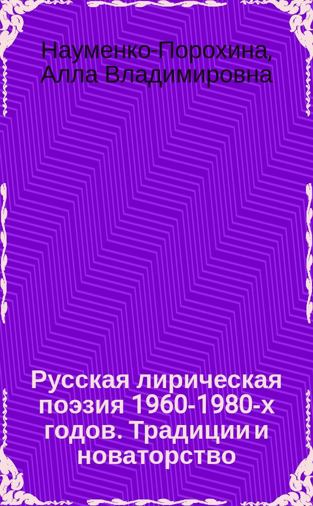 Русская лирическая поэзия 1960-1980-х годов. Традиции и новаторство