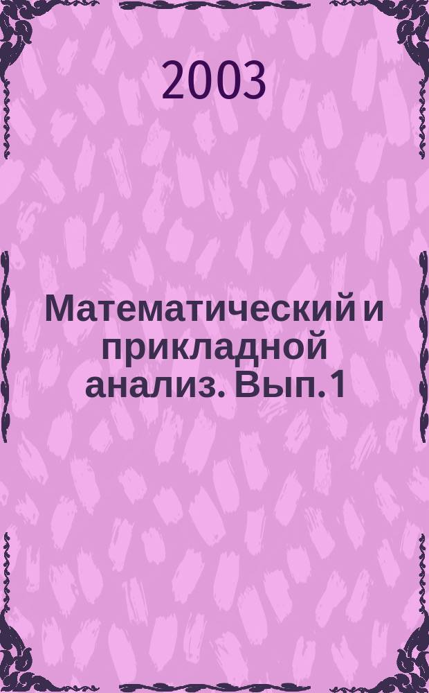 Математический и прикладной анализ. Вып. 1
