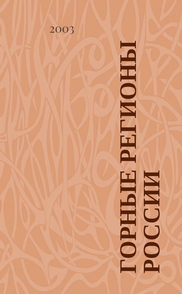Горные регионы России: стратегия устойчивого развития в XXI веке - Повестка дня 21 : Материалы Общерос. науч.-практ. конф., Махачкала, 21-24 окт. 2002 г