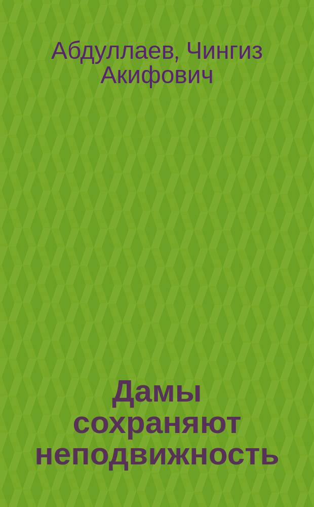 Дамы сохраняют неподвижность : Роман