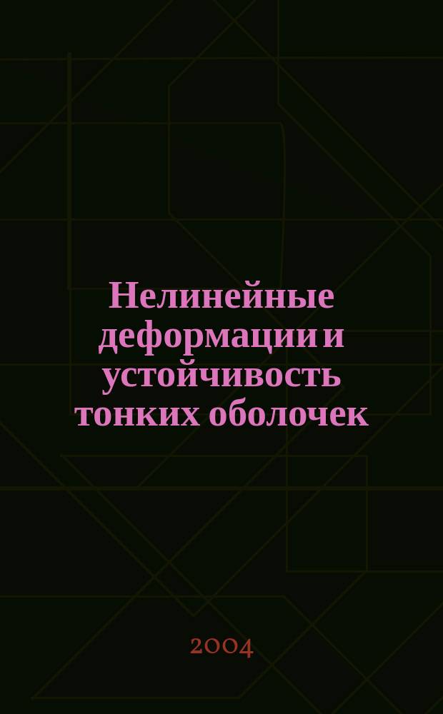 Нелинейные деформации и устойчивость тонких оболочек