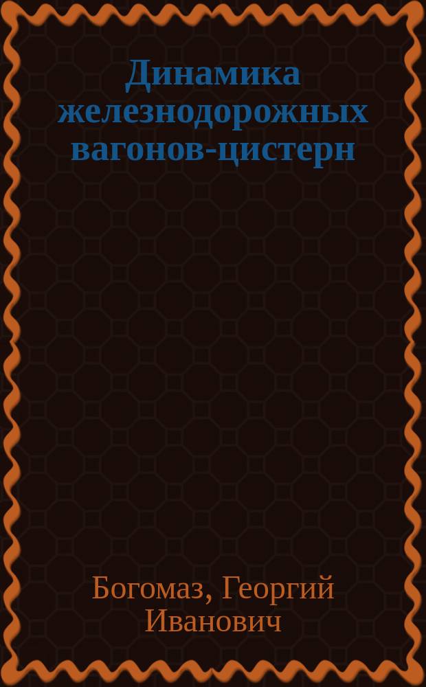 Динамика железнодорожных вагонов-цистерн