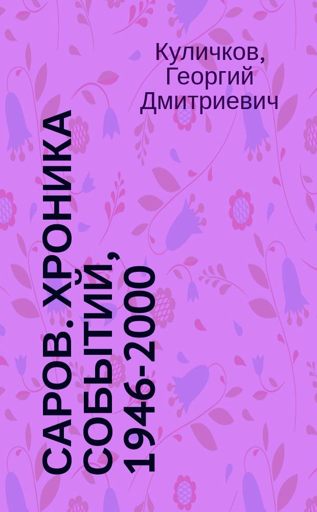 Саров. Хроника событий, 1946-2000 : справочник