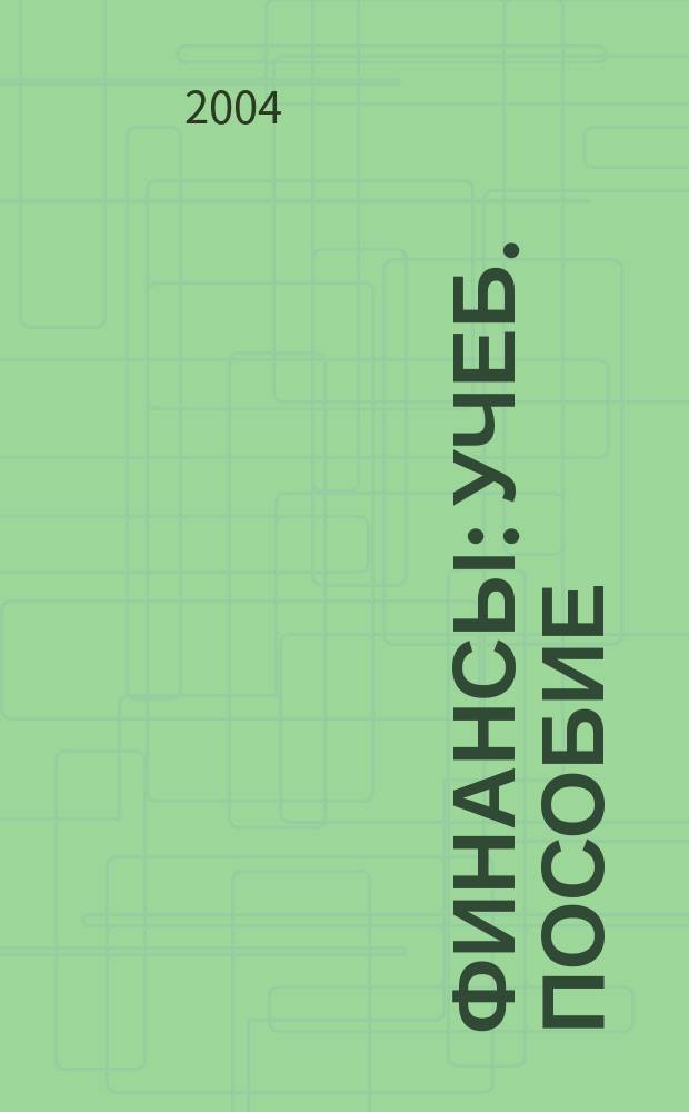 Финансы : учеб. пособие : Для студентов экон. спец.