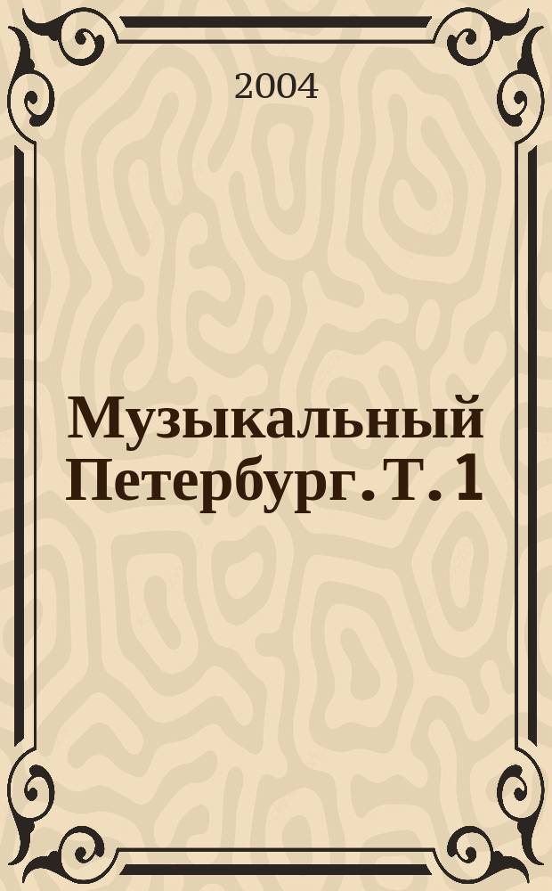 Музыкальный Петербург. [Т.] 1 : XVIII век