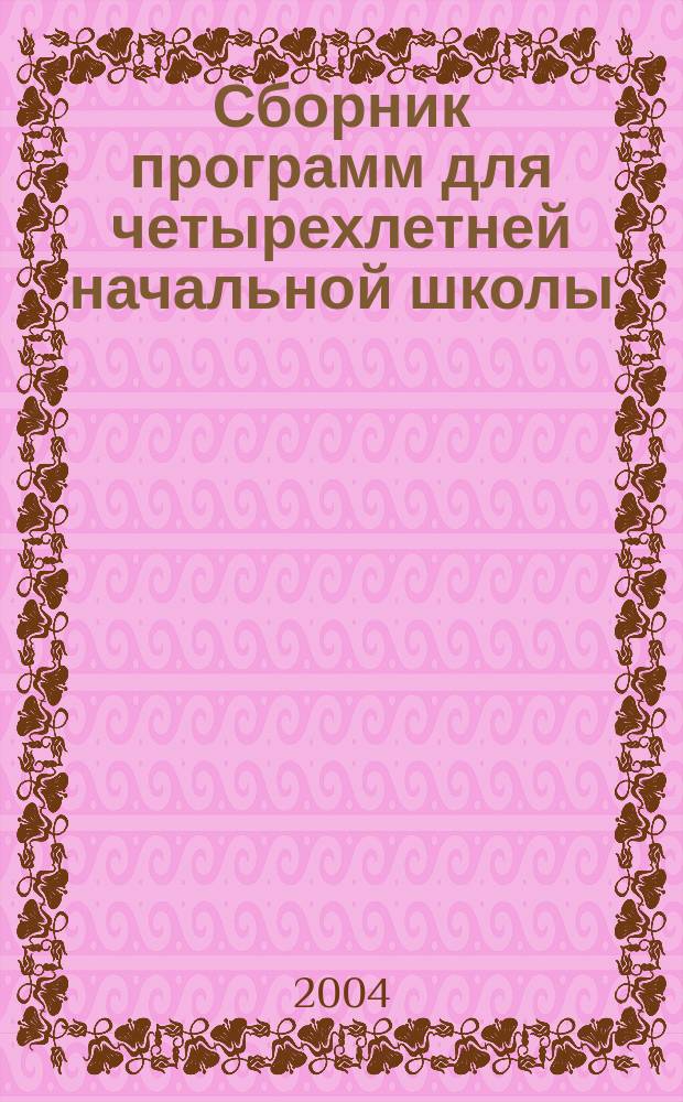 Сборник программ для четырехлетней начальной школы : Система Л.В. Занкова : Рус. яз. Лит. чтения. Математика. Окружающий мир. Трудовое обучение. Музыка. Экономика. История. Англ. яз