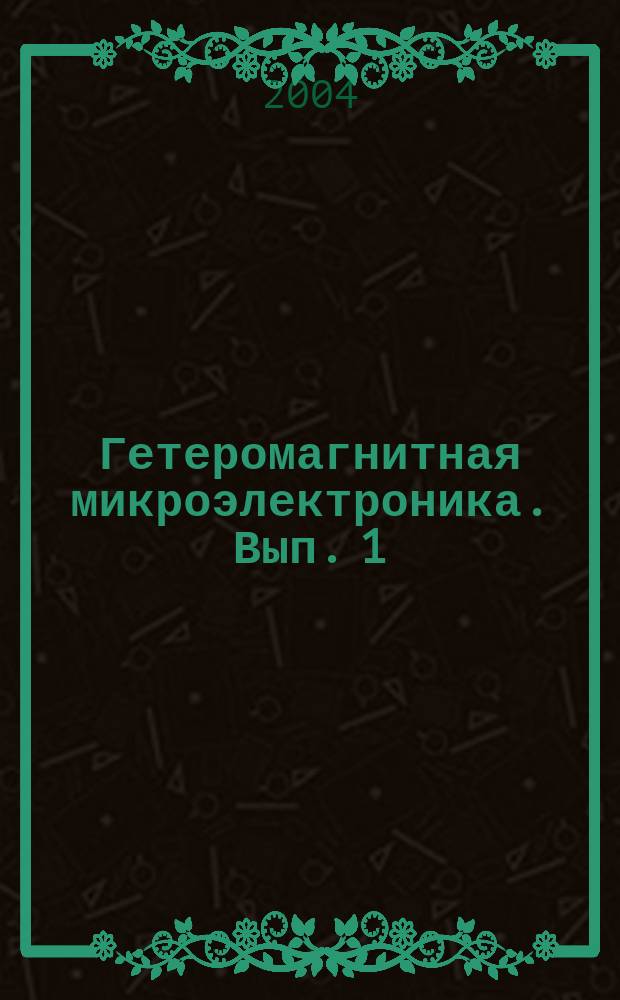 Гетеромагнитная микроэлектроника. Вып. 1 : Многофункциональные комплексированные устройства и системы СВЧ- и КВЧ-диапазонов