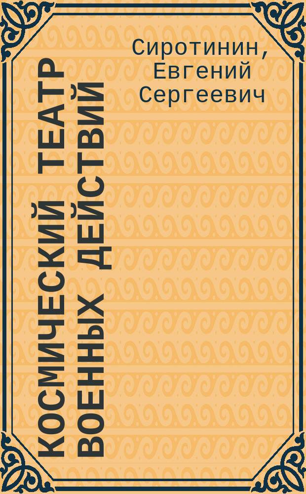 Космический театр военных действий