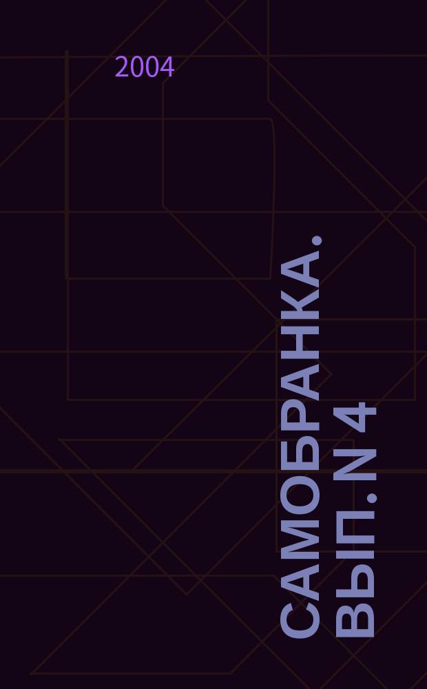 Самобранка. Вып. N 4 (12), окт. 2004 г. : У порога вечности: народные традиции почитания предков