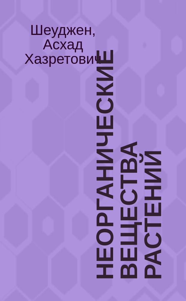Неорганические вещества растений : Учеб. пособие для самостоят. работы студентов вузов по агроном. спец