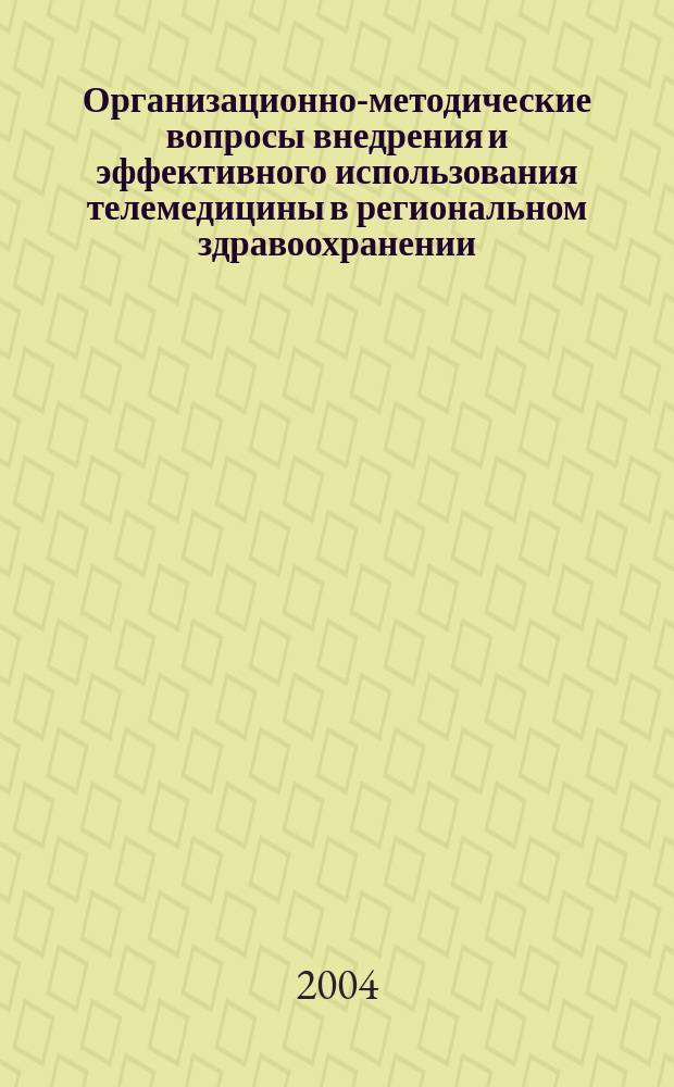 Организационно-методические вопросы внедрения и эффективного использования телемедицины в региональном здравоохранении : Пособие для врачей