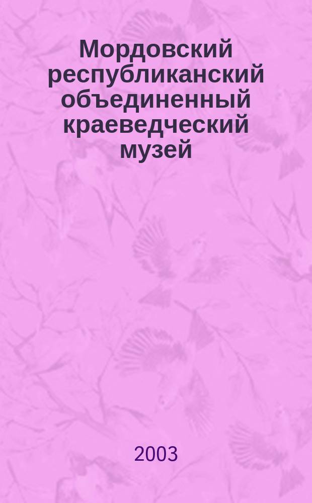 Мордовский республиканский объединенный краеведческий музей : альбом