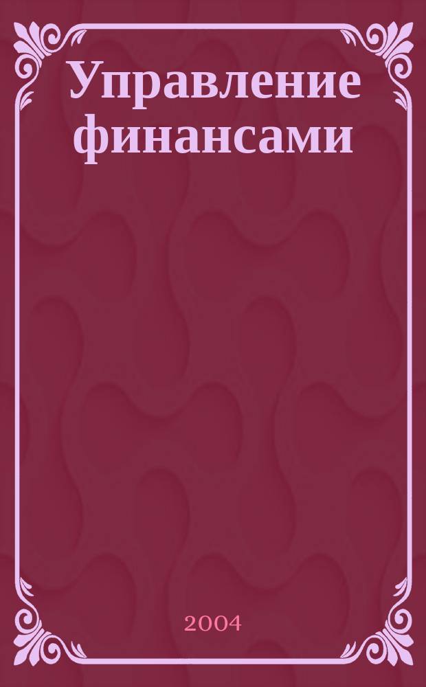 Управление финансами: Задачи, ситуации, тексты, схемы