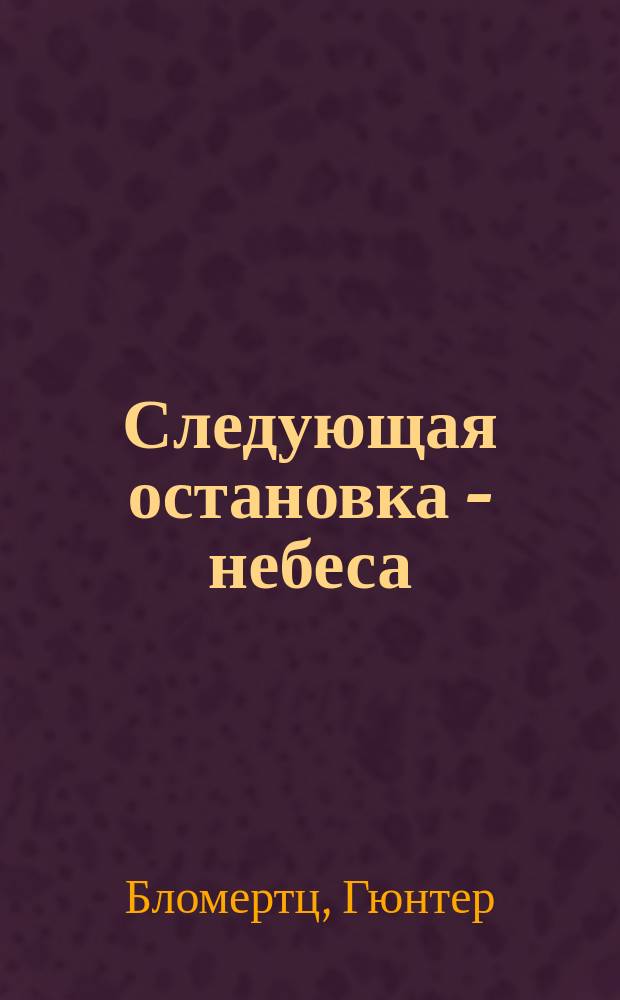 Следующая остановка - небеса : Откровения офицера люфтваффе