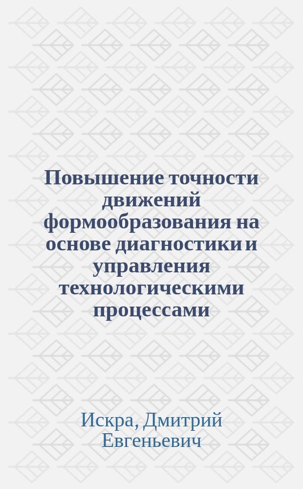 Повышение точности движений формообразования на основе диагностики и управления технологическими процессами : Автореф. дис. на соиск. учен. степ. к.т.н. : Спец. 05.13.06